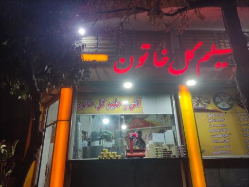 عکس آش و حلیم گل خاتون