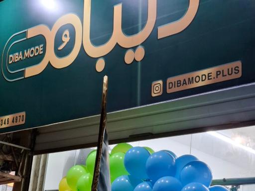 عکس پوشاک کودکان دیبا مد