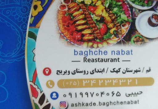 عکس رستوران سنتی باغچه نبات