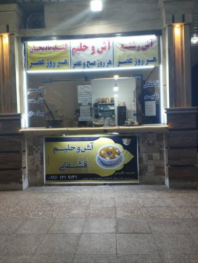 آش و حلیم قشقایی 