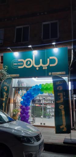 عکس پوشاک کودکان دیبا مد