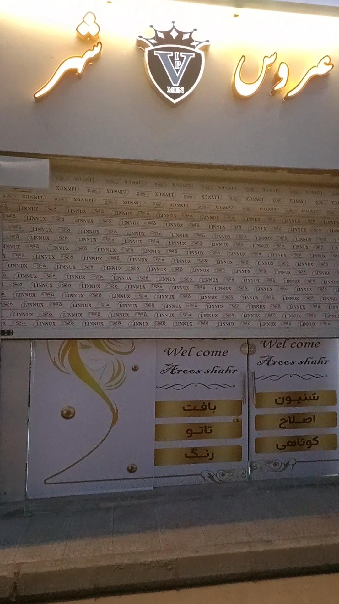 عکس سالن زیبایی عروس شهر