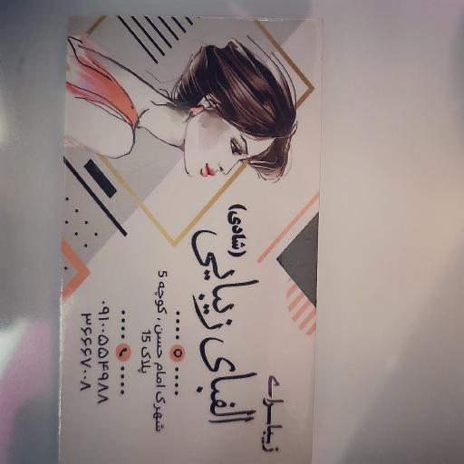 عکس سالن زیبایی الفبای زیبایی