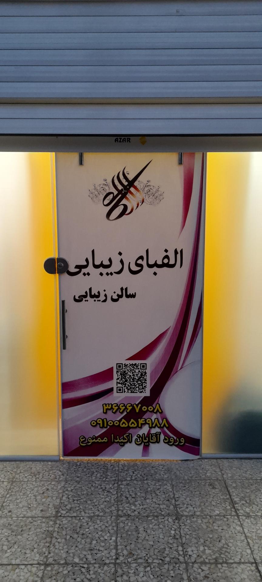 عکس سالن زیبایی الفبای زیبایی