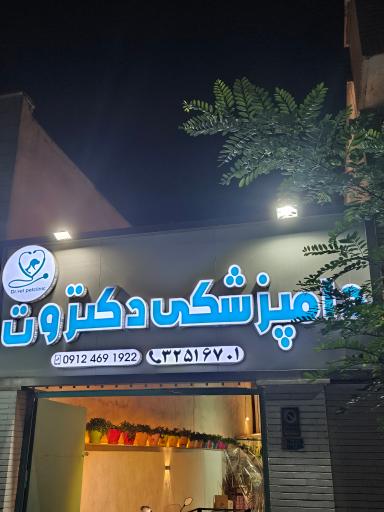 عکس دامپزشکی دکتر وت 