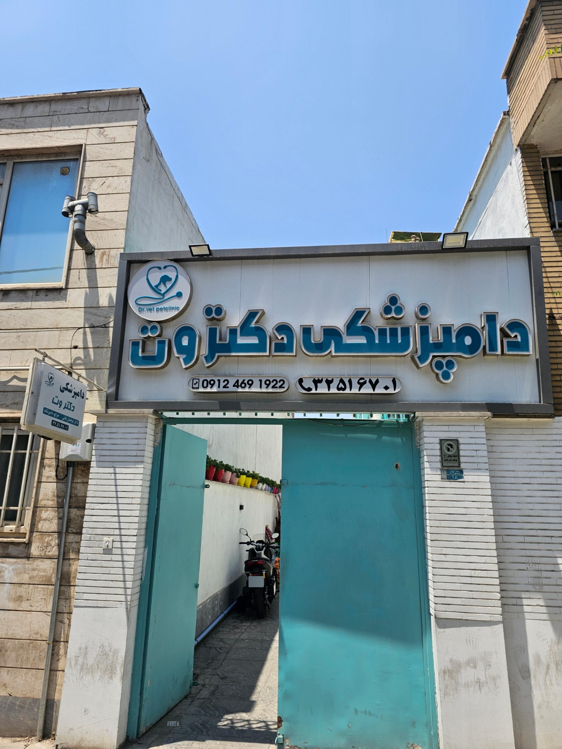 عکس دامپزشکی دکتر وت 