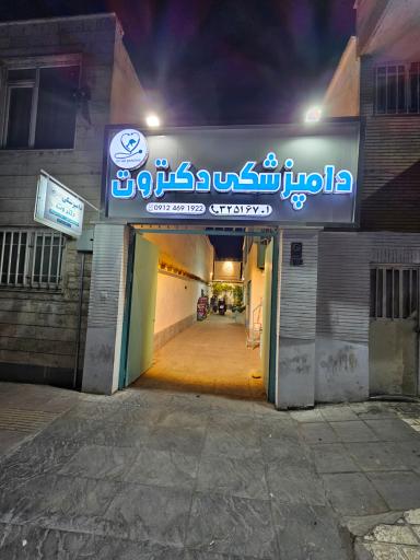 عکس دامپزشکی دکتر وت 