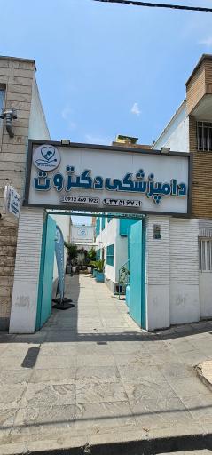 عکس دامپزشکی دکتر وت 