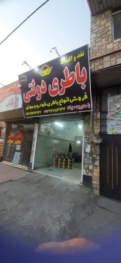 عکس باطری فروشی دولتی بیات