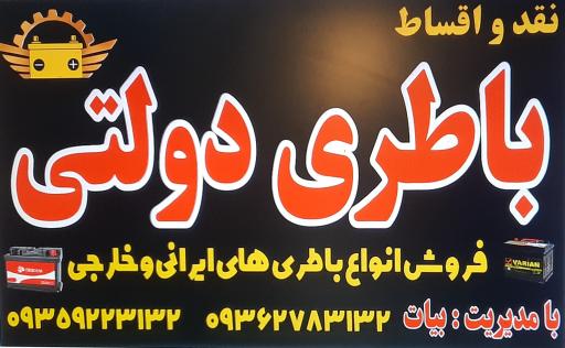 عکس باطری فروشی دولتی بیات