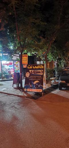 عکس کافی نت خسروی