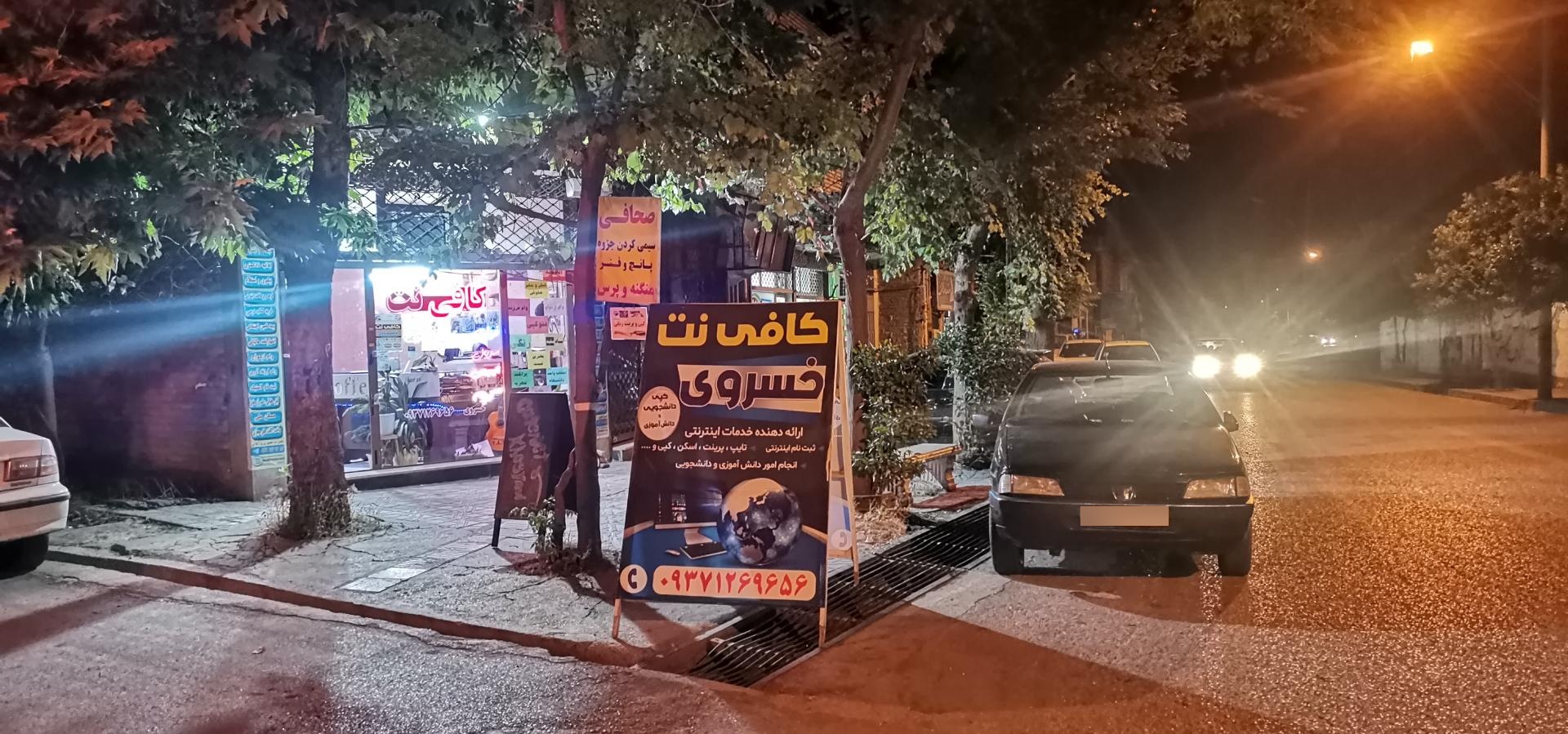 عکس کافی نت خسروی