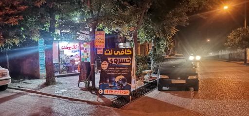 عکس کافی نت خسروی