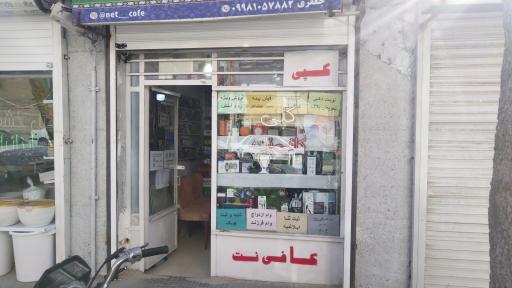 عکس کافی نت سید