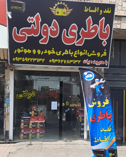 عکس باطری فروشی دولتی بیات