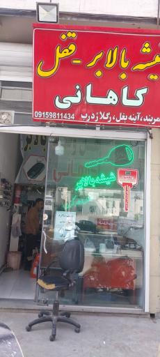قفل کلید و شیشه بالابر کاهانی