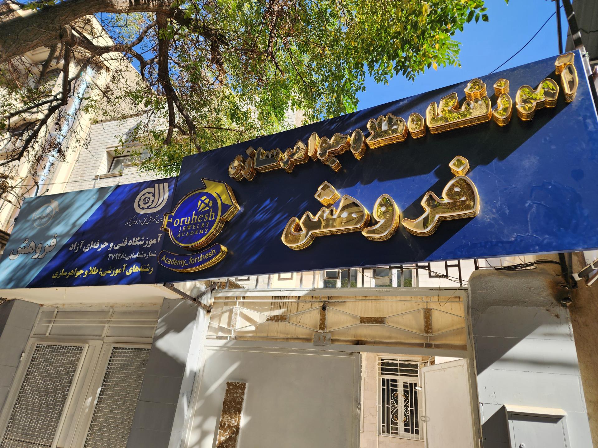 عکس اموزشگاه طلا و جواهر سازی فروهش