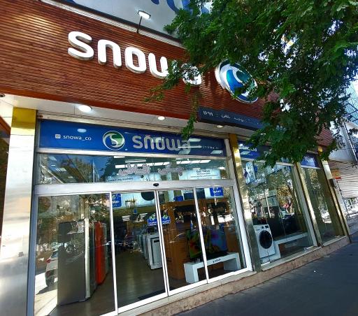 عکس قروشگاه اسنوا شعبه توحید 