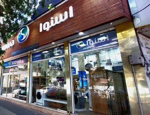 قروشگاه اسنوا شعبه توحید 