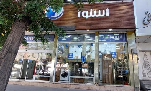 عکس قروشگاه اسنوا شعبه توحید 