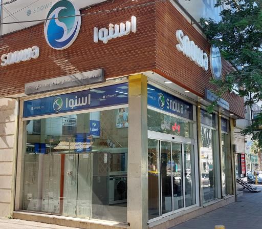 عکس قروشگاه اسنوا شعبه توحید 