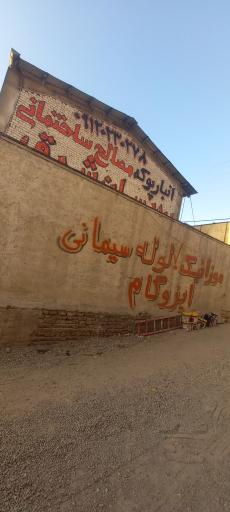 عکس مصالح ساختمانی پردیسان شرق