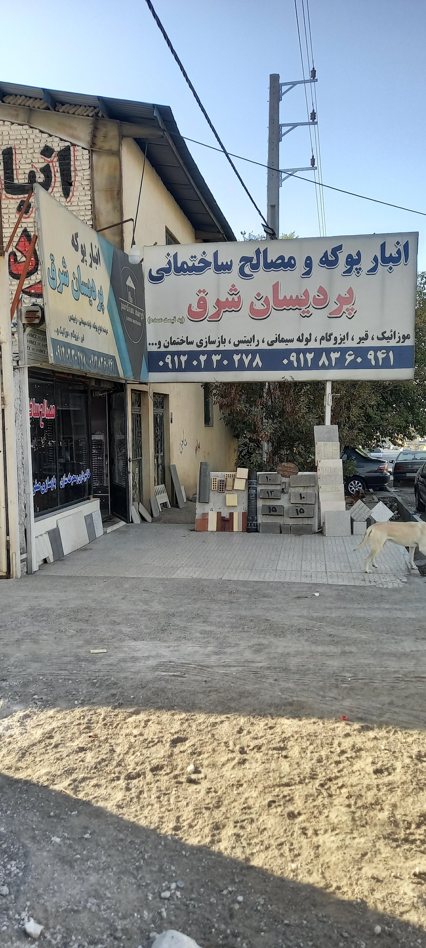 عکس مصالح ساختمانی پردیسان شرق