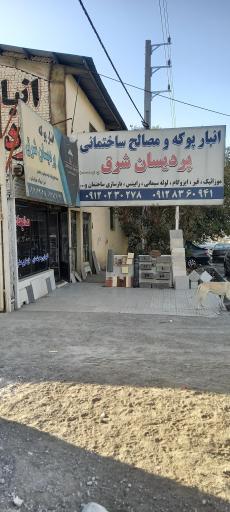 عکس مصالح ساختمانی پردیسان شرق