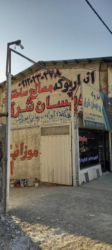 عکس مصالح ساختمانی پردیسان شرق