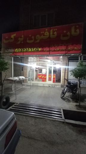 عکس نان تافتون برکت