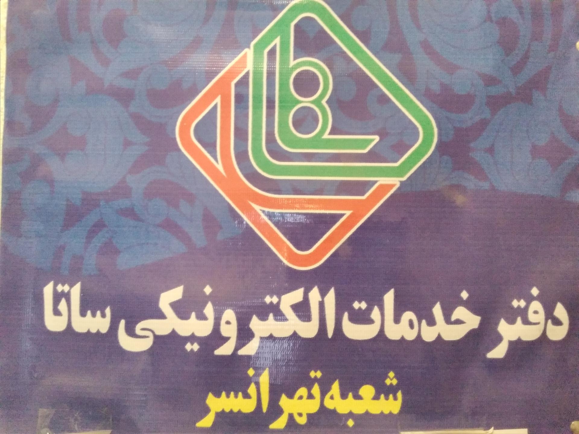 دفتر ساتا خدمات الکترونیکی نیروهای مسلح تهرانسر مرکزی، تهران - نقشه نشان
