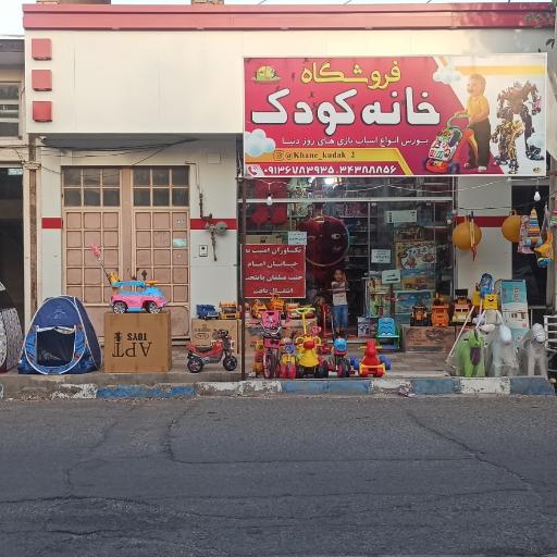 عکس اسباب بازی فروشی خانه کودک