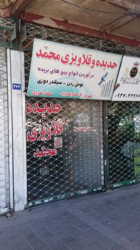 عکس حدیده و قلاویزی محمد