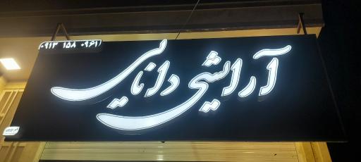 لوازم آرایشی دانایی