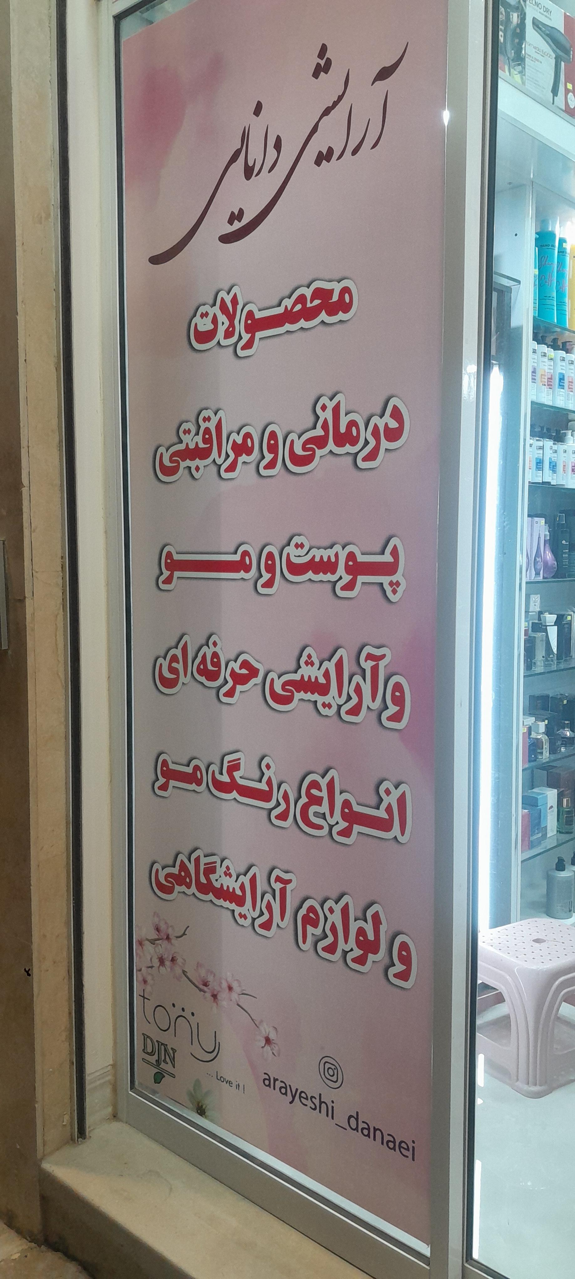 عکس لوازم آرایشی دانایی