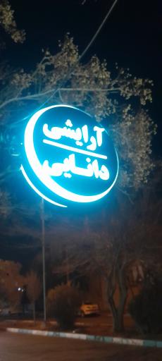 لوازم آرایشی دانایی