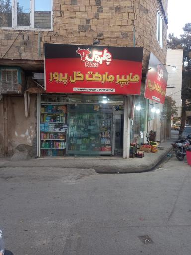 عکس هایپرمارکت گلپرور