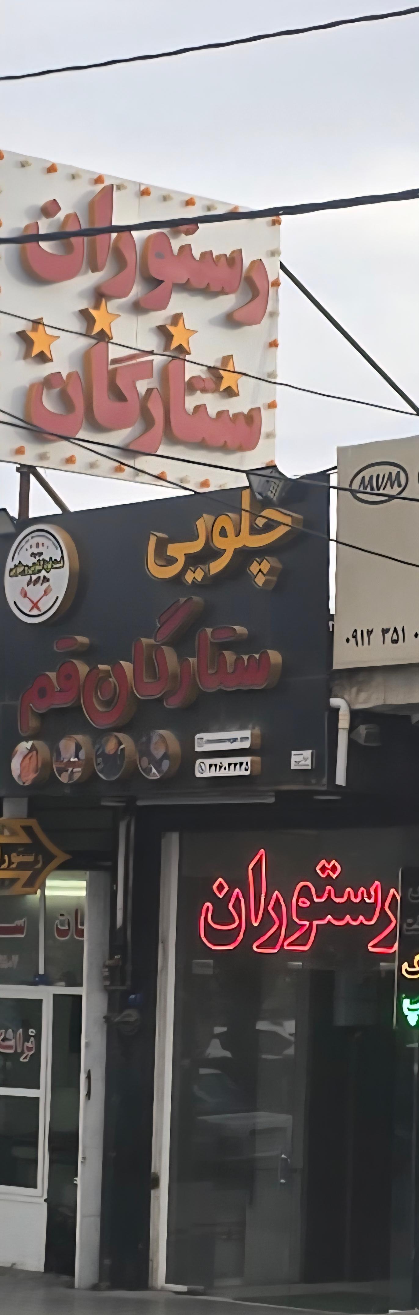 عکس رستوران ستارگان