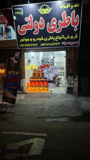 عکس باطری دولتی امین بیات