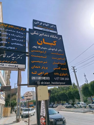 عکس درمانگاه دندانپزشکی کیان
