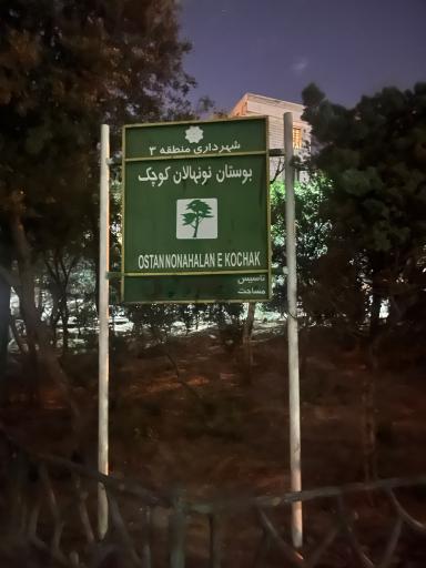 عکس بوستان نونهالان کوچک