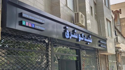 عکس شیدکو شرق