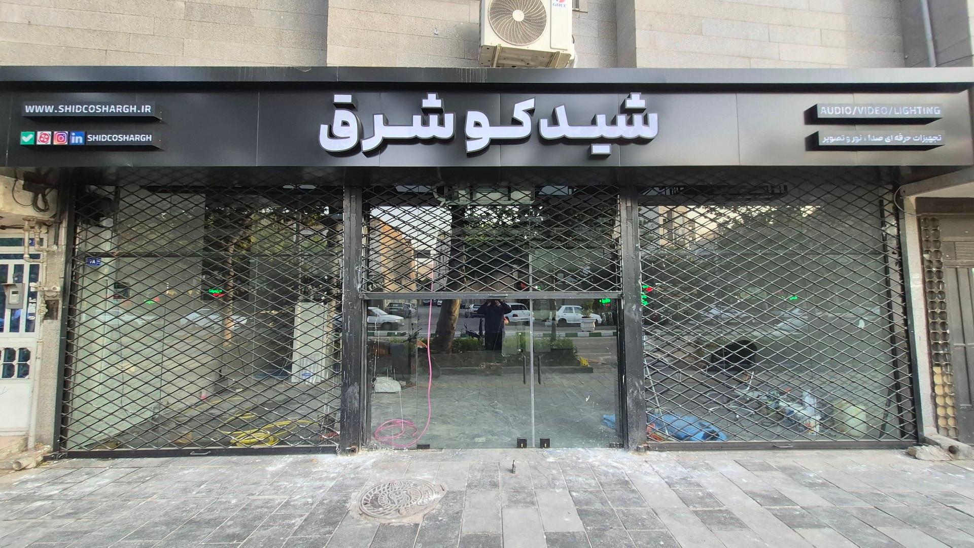عکس شیدکو شرق
