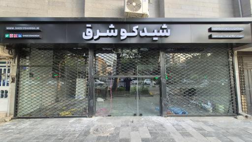 عکس شیدکو شرق