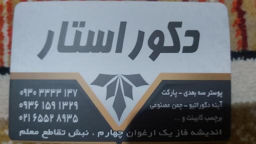 عکس دکور استار