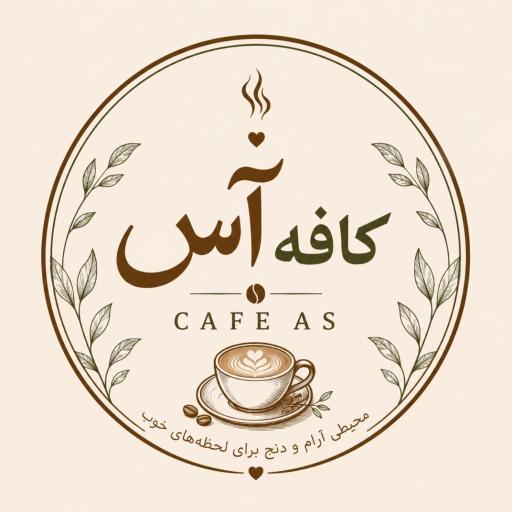 عکس کافی شاپ آس