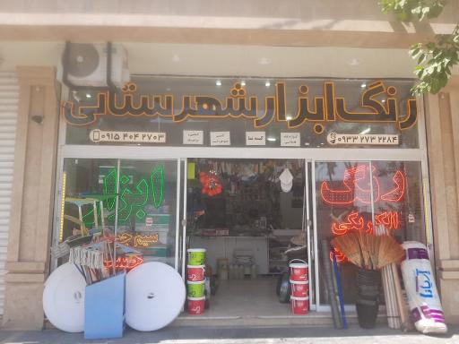 عکس رنگ و ابزار شهرستانی