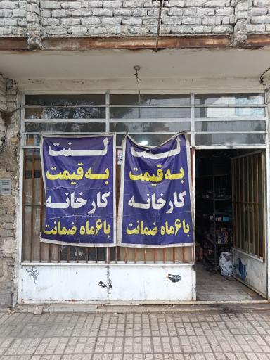 عکس عمده فروشی لنت خودرو