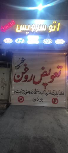 عکس تعویض روغن محسن 