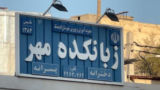 عکس زبانکده مهر